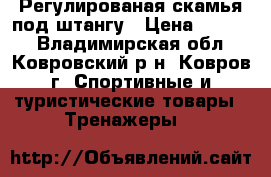 Регулированая скамья под штангу › Цена ­ 4 000 - Владимирская обл., Ковровский р-н, Ковров г. Спортивные и туристические товары » Тренажеры   